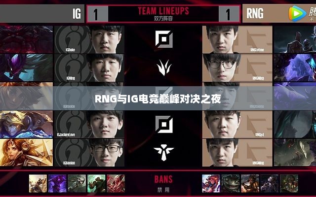 RNG与IG电竞巅峰对决之夜 RNG与IG电竞巅峰对决之夜