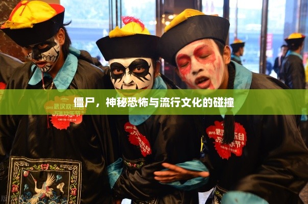 僵尸，神秘恐怖与流行文化的碰撞