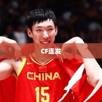 CF连发，速度与激情的游戏之旅