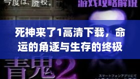 死神来了1高清下载，命运的角逐与生存的终极挑战