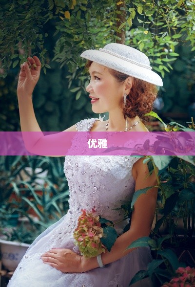 我的美丽天使，探索无尽魅力与优雅
