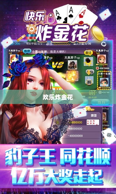 欢乐炸金花，游戏中的激情碰撞与策略部署
