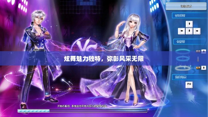 炫舞魅力独特，弥彰风采无限