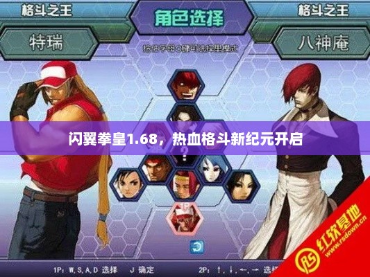 闪翼拳皇1.68，热血格斗新纪元开启