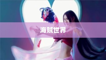 海贼世界中的璀璨明珠，女帝汉库克的梦幻Cosplay之旅