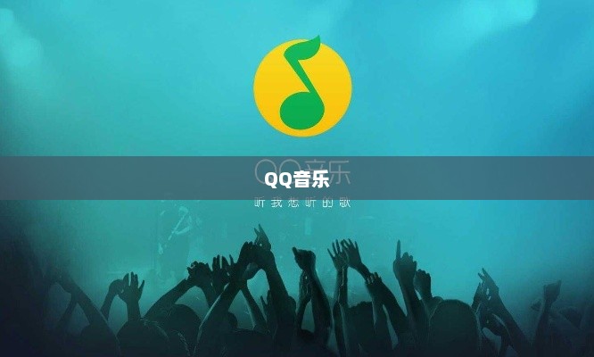 下载QQ音乐，探索音乐的无穷魅力