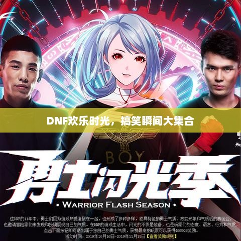 DNF欢乐时光，搞笑瞬间大集合