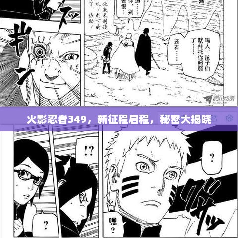 火影忍者349，新征程启程，秘密大揭晓