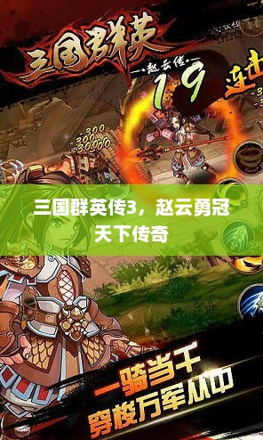 三国群英传3，赵云勇冠天下传奇