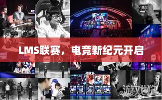 LMS联赛，电竞新纪元开启