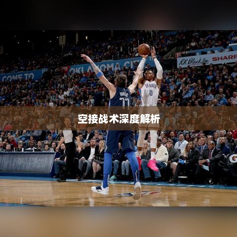 NBA 2K13空接战术深度解析