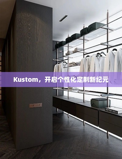 Kustom,开启个性化定制新纪元 Kustom,开启个性化定制新纪元