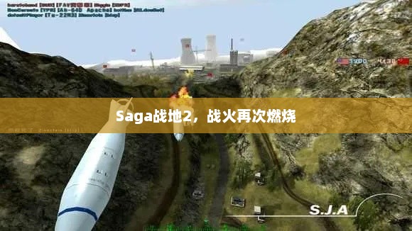Saga战地2，战火再次燃烧