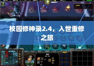 校园修神录2.4，入世重修之旅