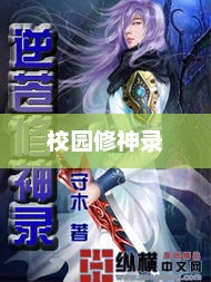 校园修神录2.4，入世重修之旅