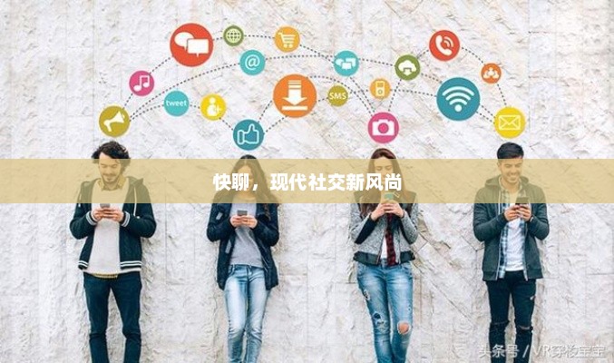 快聊，现代社交新风尚