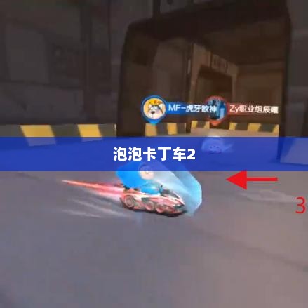泡泡卡丁车2，速度与激情的极致融合之旅
