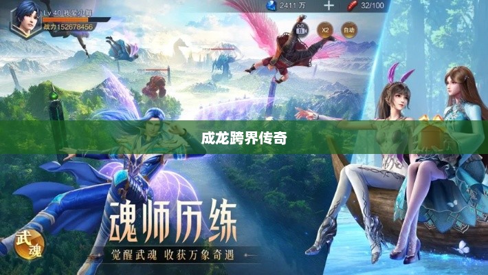 斗罗大陆与成龙，跨界传奇的交融之旅