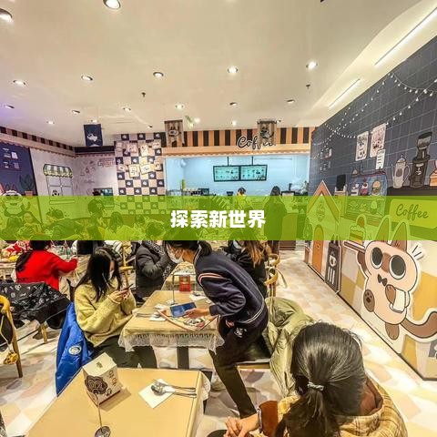 阳光星球，探索新世界的无限可能性