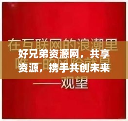 好兄弟资源网，共享资源，携手共创未来