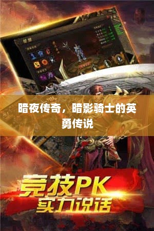 暗夜传奇，暗影骑士的英勇传说