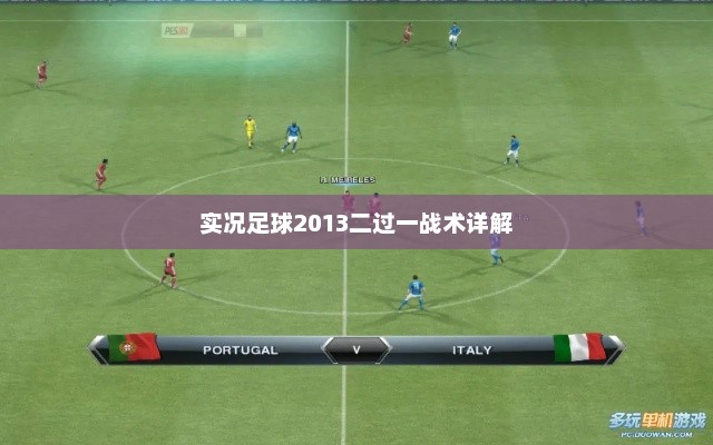 实况足球2013二过一战术详解