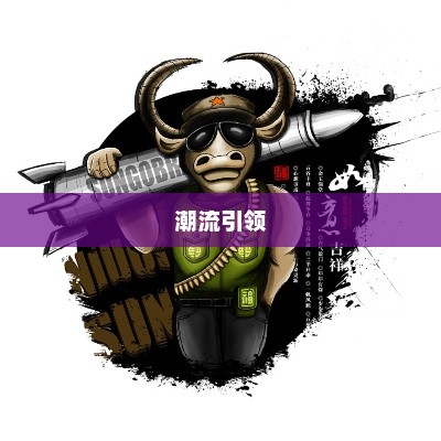 酷牛时代，潮流引领，势不可挡的力量