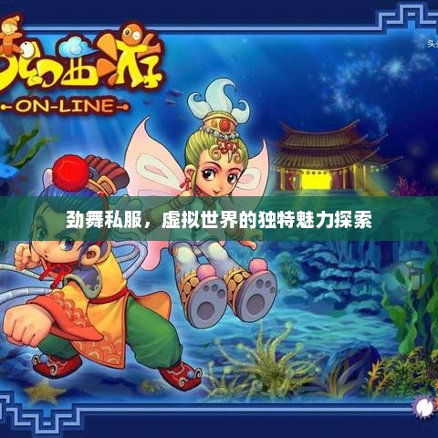劲舞私服，虚拟世界的独特魅力探索