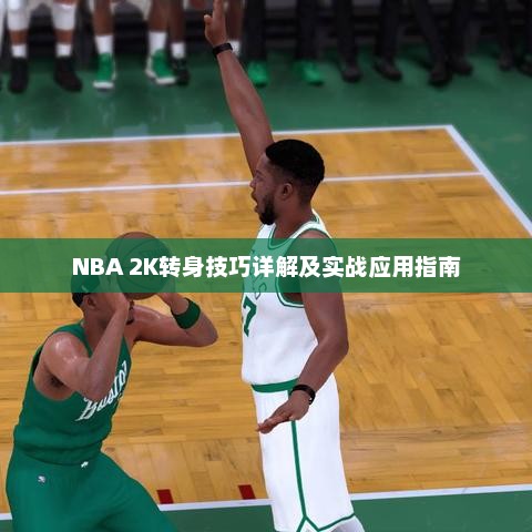 NBA 2K转身技巧详解及实战应用指南