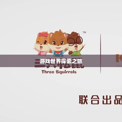 疯狂松鼠官网，游戏世界无尽乐趣的探索之旅
