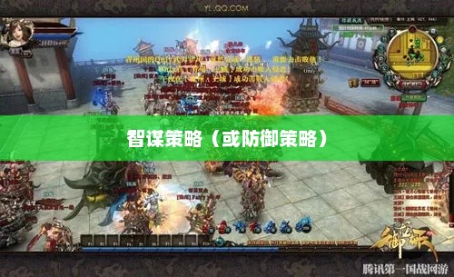 御龙在天，中级防御单人的智谋策略