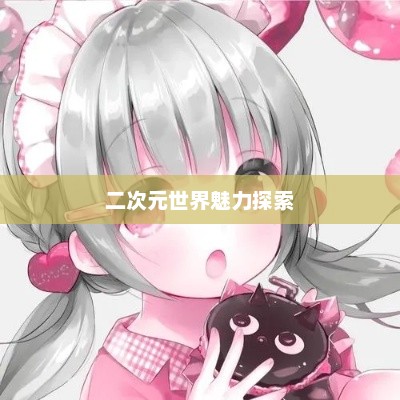 Kuku动漫,二次元世界的魅力探索之旅 Kuku动漫,二次元世界的魅力探索之旅