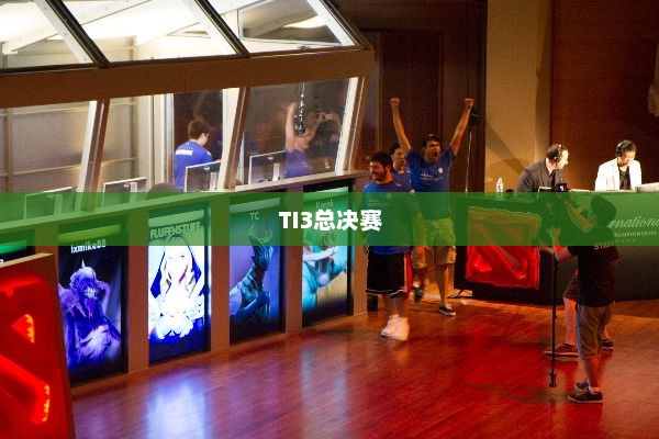 TI3总决赛，电竞巅峰之战的荣耀瞬间