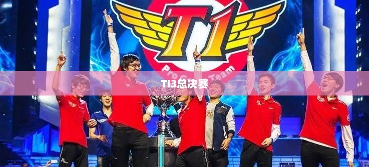 TI3总决赛，电竞巅峰之战的荣耀瞬间