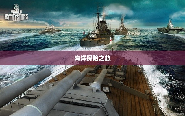 战舰世界，海洋探险之旅的无尽征程