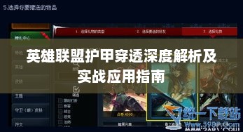 英雄联盟护甲穿透深度解析及实战应用指南