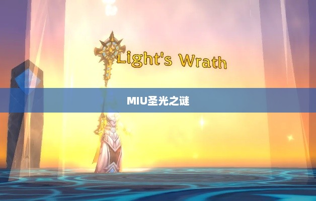 探寻MIU圣光之谜