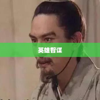 三国辉煌，英雄智谋与荣耀的演义篇章