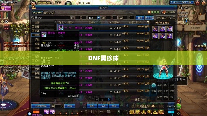 DNF黑珍珠，神秘宝石探秘