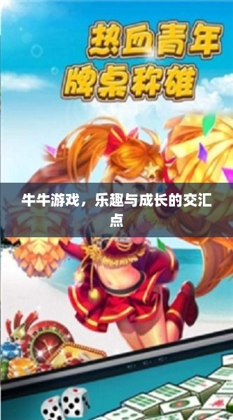 牛牛游戏，乐趣与成长的交汇点