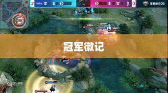 冠军徽记，荣耀与力量的永恒象征