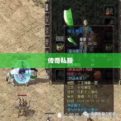 传奇私服，变革与创新的游戏探索