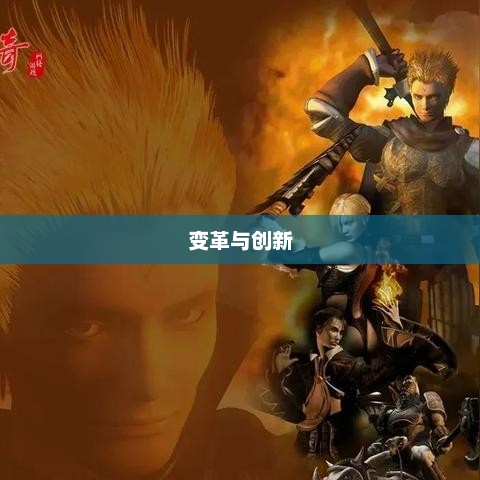 传奇私服，变革与创新的游戏探索