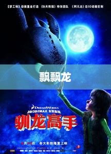 飘飘龙，奇幻之旅的无限魅力探索