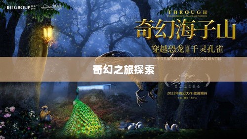 飘飘龙，奇幻之旅的无限魅力探索