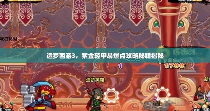 造梦西游3,紫金轻甲易爆点攻略秘籍揭秘 造梦西游3,紫金轻甲易爆点攻略秘籍揭秘