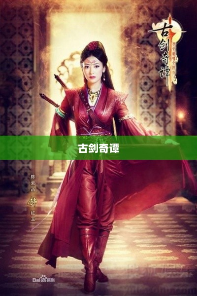 古剑奇谭中的美女蛇传说揭秘