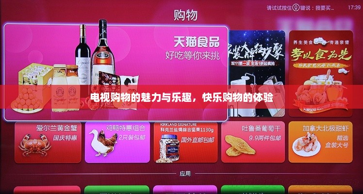 电视购物的魅力与乐趣，快乐购物的体验