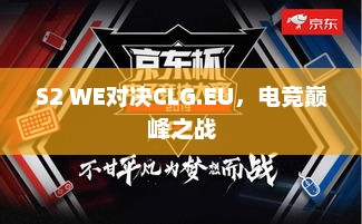 S2 WE对决CLG.EU，电竞巅峰之战