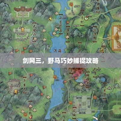 剑网三，野马巧妙捕捉攻略